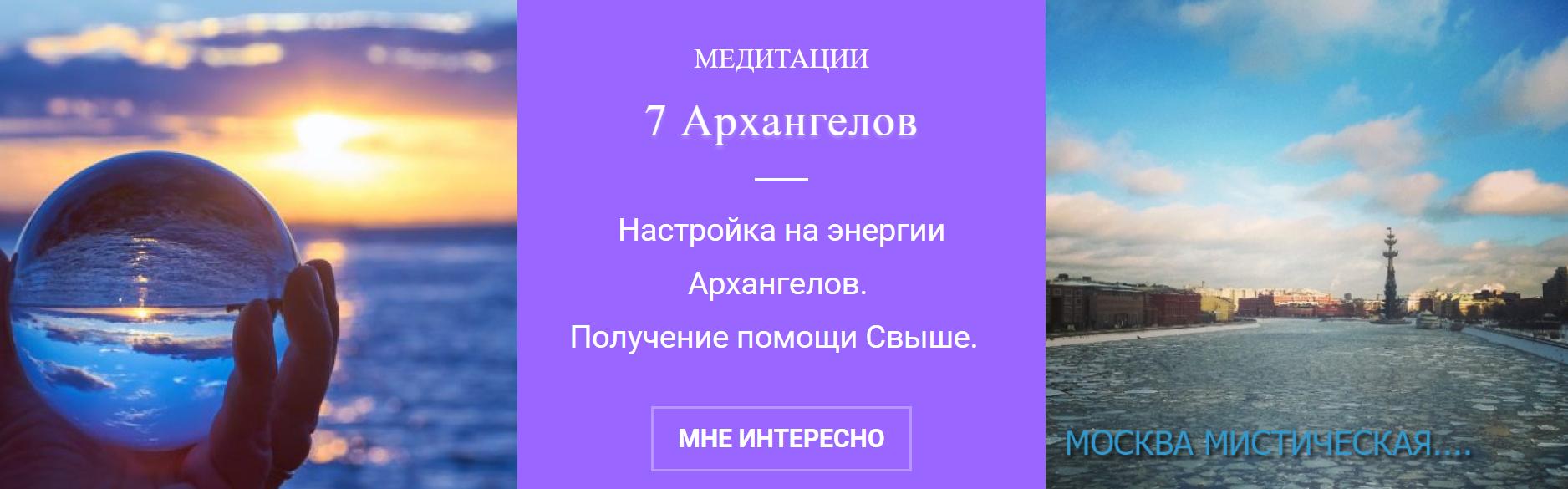 Медитация Семь Архангелов (Елена Мир)