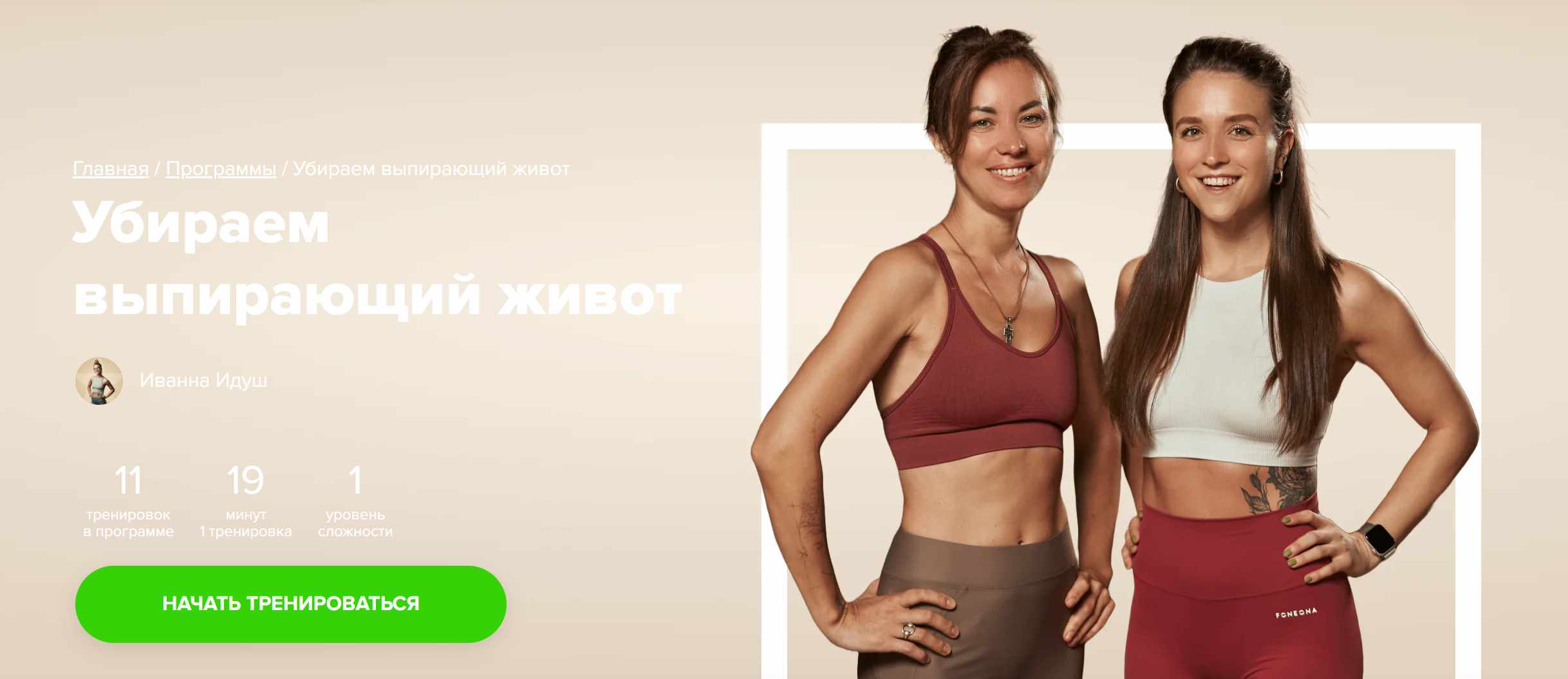 [Fitstars] Убираем выпирающий живот (Иванна Идуш)