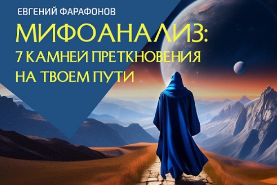 Мифоанализ: 7 камней преткновения на твоем пути (Евгений Фарафонов)