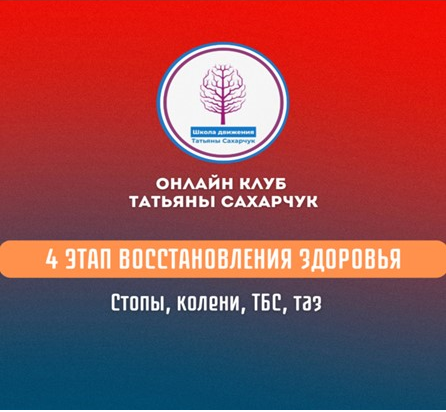 4 этап восстановления здоровья: Стопы, колени, ТБС, таз (Татьяна Сахарчук)