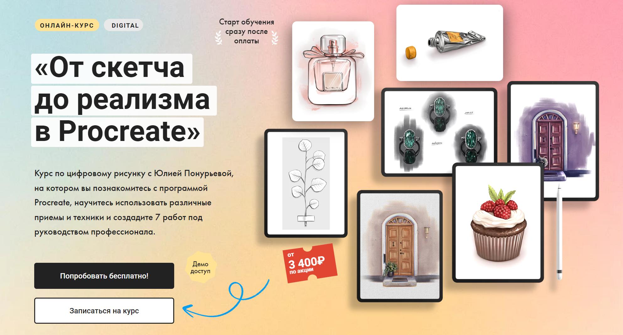 [Художник Онлайн] От скетча до реализма в Procreate. Тариф Без обратной связи (Юлия Понурьева)