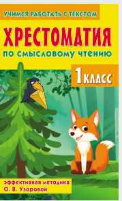 Хрестоматия по смысловому чтению. 1 класс. Эффективная методика О. В. Узоровой (Елена Нефедова, Ольга Узорова)