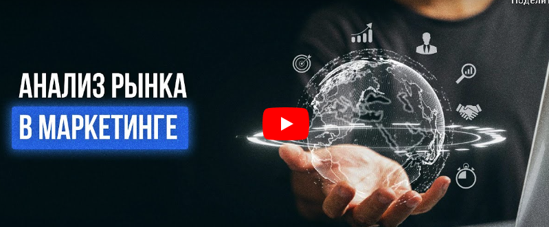 [Инфоурок] Анализ рынка в маркетинге (Ярослав Экенберг)