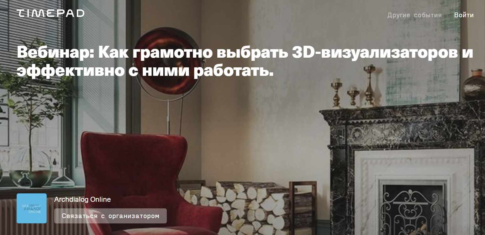 [Archdialog Online] Как грамотно выбрать 3D-визуализаторов и эффективно с ними работать (Алексей Кондратьев)