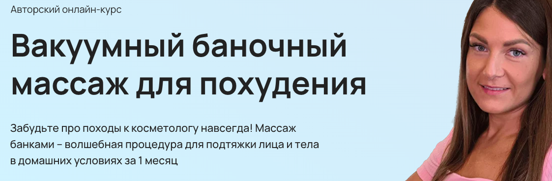 Вакуумный баночный массаж для похудения. Тариф Только тело (Анастасия Адоньева)