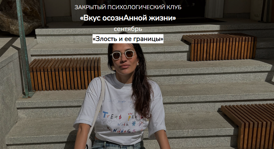 Вкус осознанной жизни. Злость и ее границы (Анна Устюжанина)