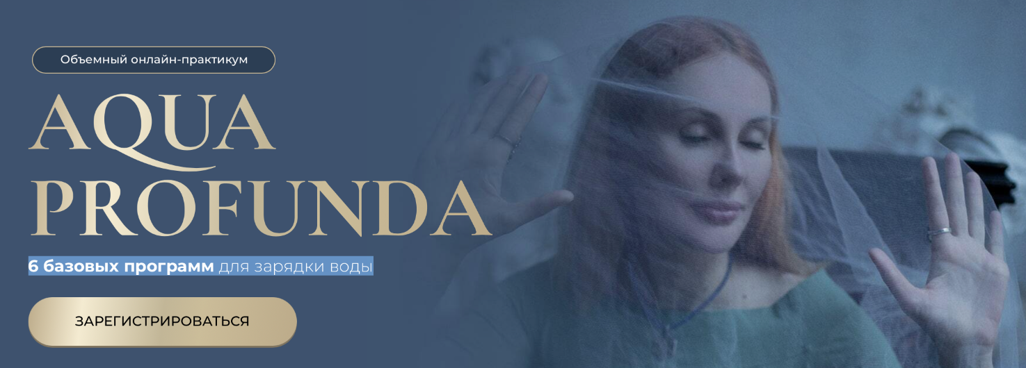 Aqua Profunda. 6 базовых программ для зарядки воды (Марьяна Романова)