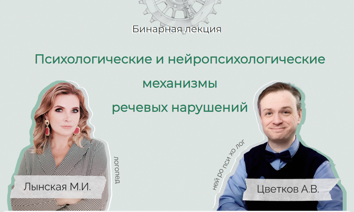 Психологические и нейропсихологические механизмы речевых нарушений (Марианна Лынская)