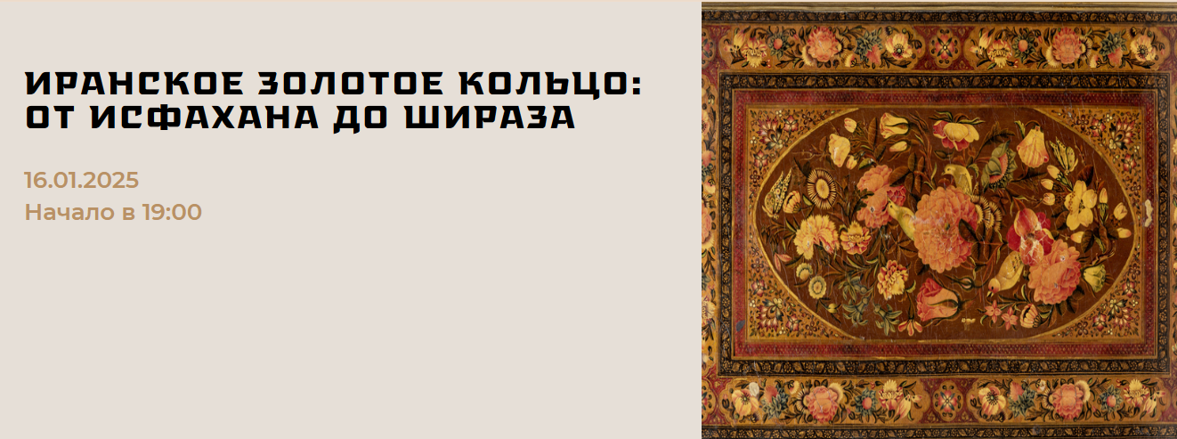 [Музей Востока] Иранское золотое кольцо: от Исфахана до Шираза (Полина Коротчикова)