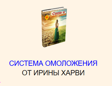 Система омоложения (Ирина Харви)