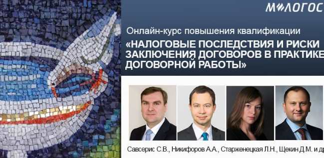 [М-Логос] Налоговые последствия и риски заключения договоров в практике договорной работы (Елена Богданова, Алексей Дыков)