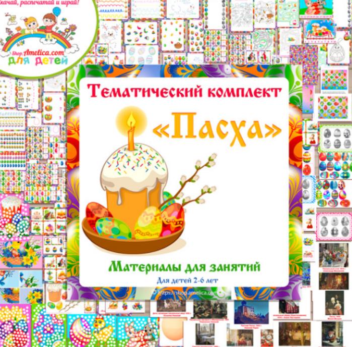 [shop.amelica] Тематический комплект Пасха (Светлана Шапошникова)