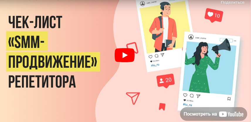 [Инфоурок] Как преуспеть в роли репетитора: Чек-лист «SMM-продвижение» репетитора (Ирина Миничева)