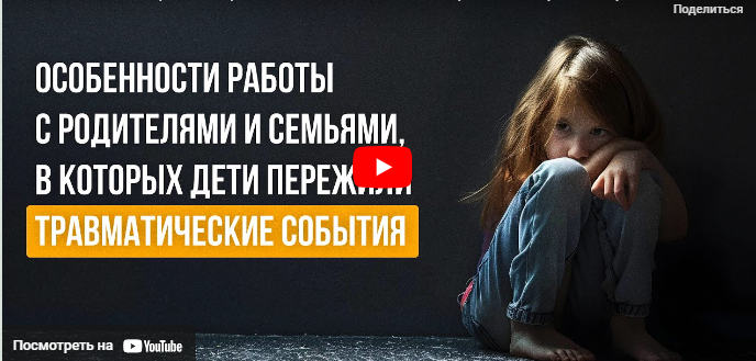 [Инфоурок] Особенности работы с родителями и семьями, в которых дети пережили травматические события (Ольга Бортновская)