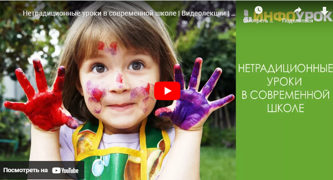[Инфоурок] Нетрадиционные уроки в современной школе (Елена Шадрунова)