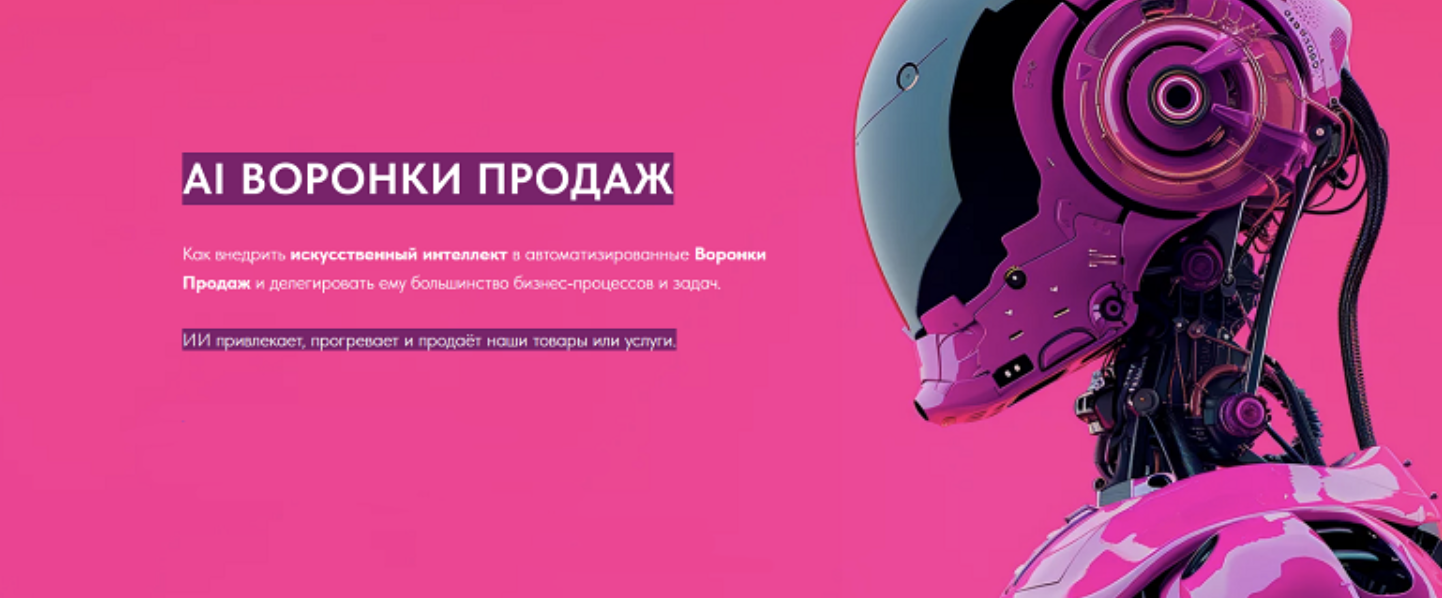 AI Воронки Продаж. Тариф Одиночный (Игорь Зуевич)