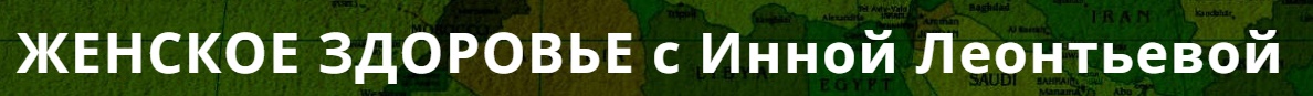 Женское здоровье (Инна Леонтьева)