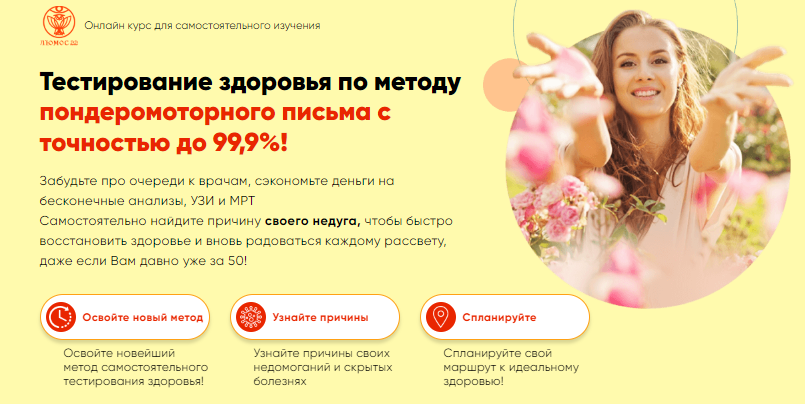 [Люмос 22] Тестирование здоровья по методу пондеромоторного письма с точностью до 99,9% (Татьяна Панюшкина)