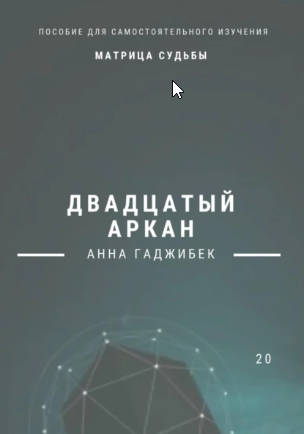 Матрица судьбы. Двадцатый аркан. Полное описание (Анна Гаджибек)