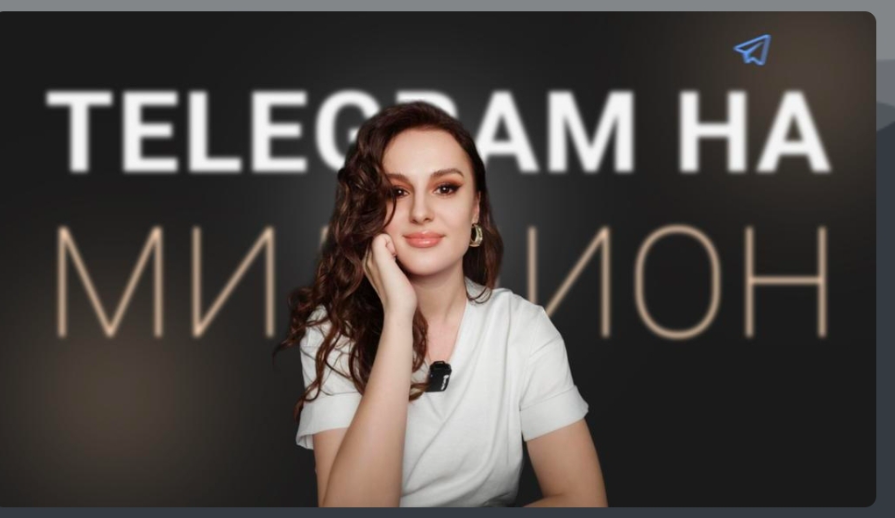 Telegram на миллион (Елена Александрова)