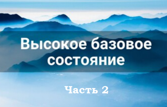 Высокое базовое состояние. Часть 2 (Лана Карлен)