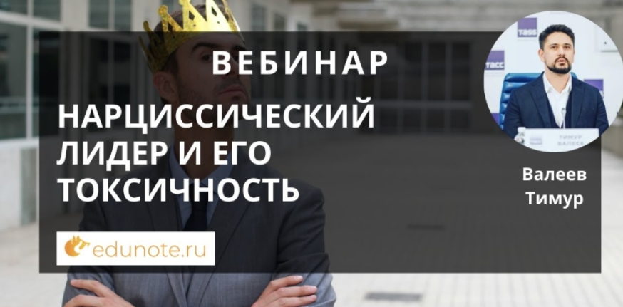 [EduNote] Нарциссический лидер и его токсичность. Тайм коды (Тимур Валеев)