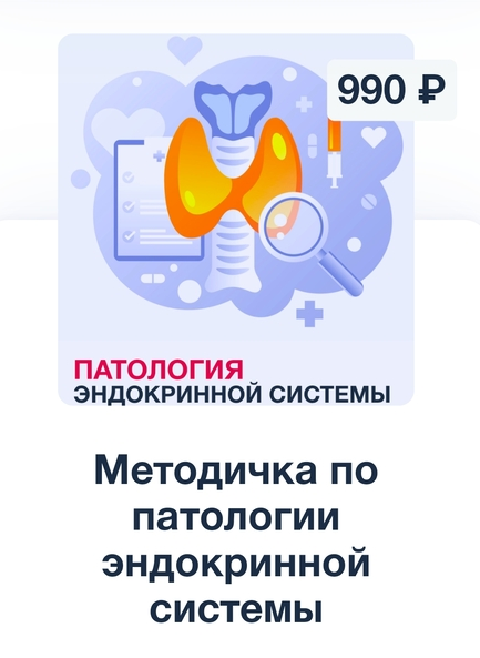 [Synapse] Методичка по патологии эндокринной системы