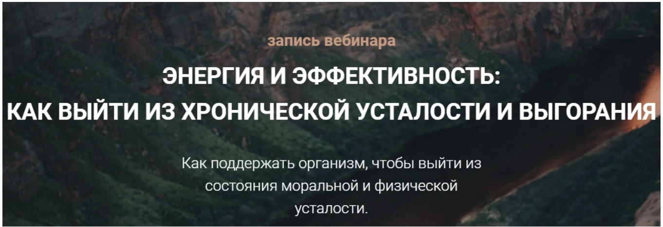 [Life Plus] Энергия и эффективность: как выйти из хронической усталости и выгорания (Наталья Егорова)