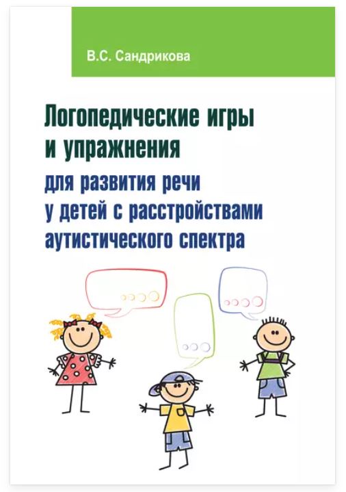 Логопедические игры и упражнения для развития речи у детей с расстройствами аутистического спектра (Валентина Сандрикова)