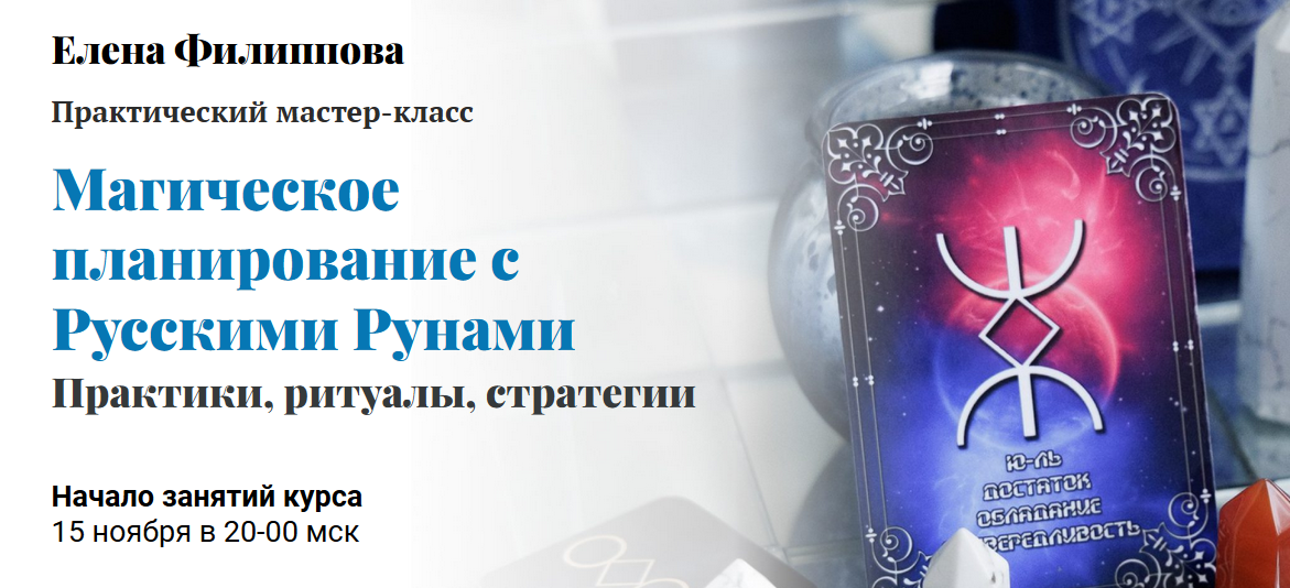 Магическое планирование с Русскими Рунами. Практики, ритуалы, стратегии (Елена Филиппова)