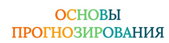 [Созвездие] Основы прогнозирования 2024. Уроки 15, 16 (Елена Ушкова)