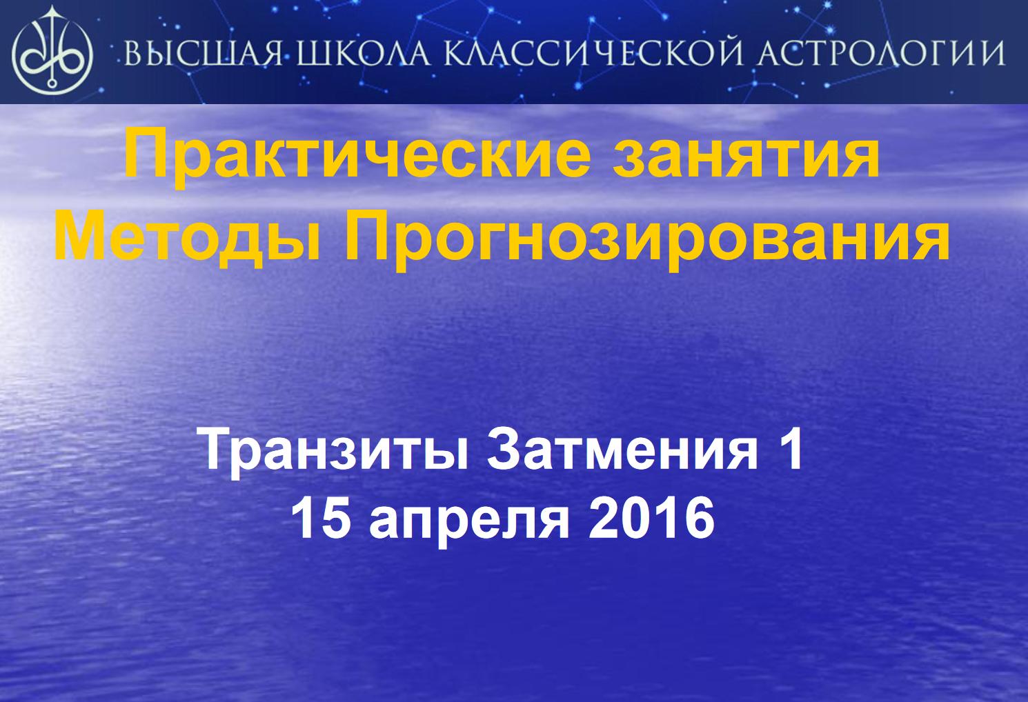 Транзиты и затмения - практикум (Евгений Волоконцев)