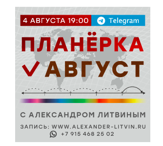 Планерка (август 2024) (Александр Литвин)