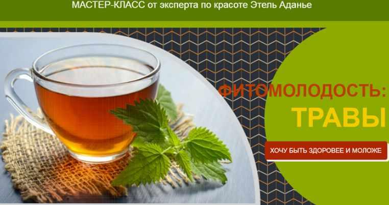 Фитомолодость: травы. Хочу быть здоровее и моложе. Тариф Стандарт (Этель Аданье)