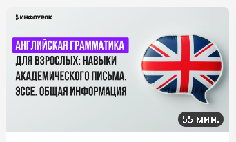 [Инфоурок] Английская грамматика для взрослых: навыки академического письма. Эссэ. Общая информация (Анна Финчем)
