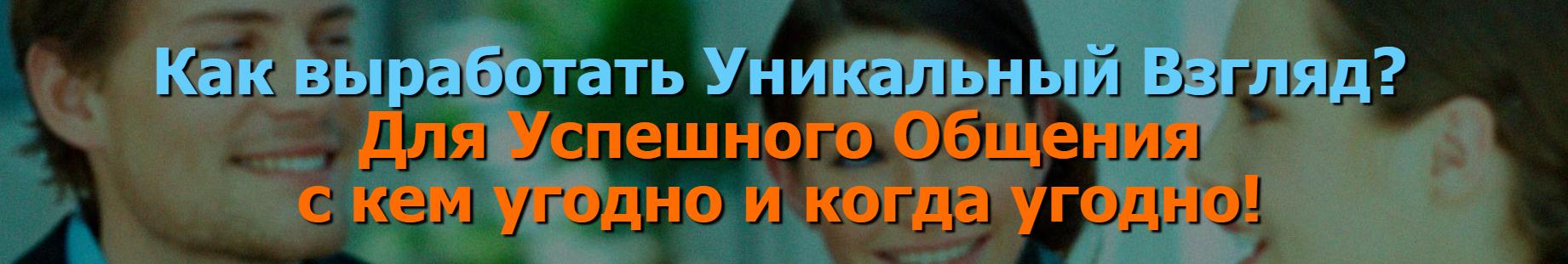 Как выработать Уникальный Взгляд. Для Успешного Общения с кем угодно и когда угодно (Иван Полонейчик)