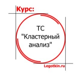 Торговая стратегия: Кластерный анализ 2023 (Сергей Леготкин)