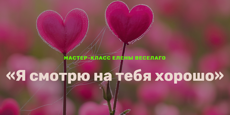 Я смотрю на тебя хорошо (Елена Веселаго)