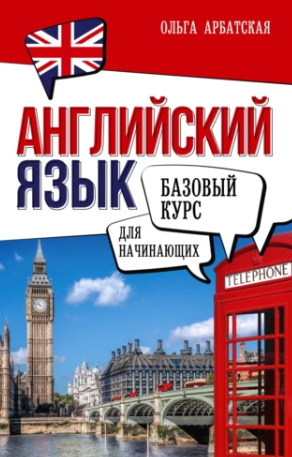 Английский язык для начинающих. Базовый курс (Ольга Арбатская)