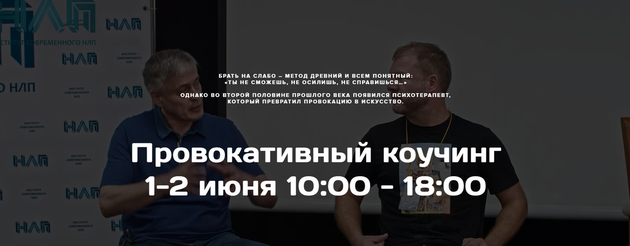 [Институт Современного НЛП] Провокативный коучинг (Михаил Пелехатый)