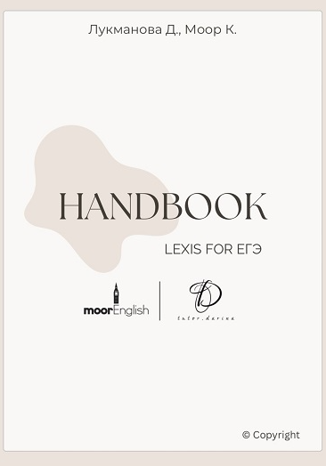 Handbook. Пособие ЕГЭ по лексике 2025 (Дарина Лукманова)