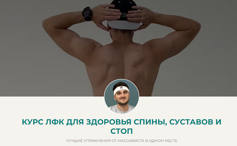 ЛФК для здоровья спины, суставов и стоп. Тариф Премиум (Дмитрий Норок)