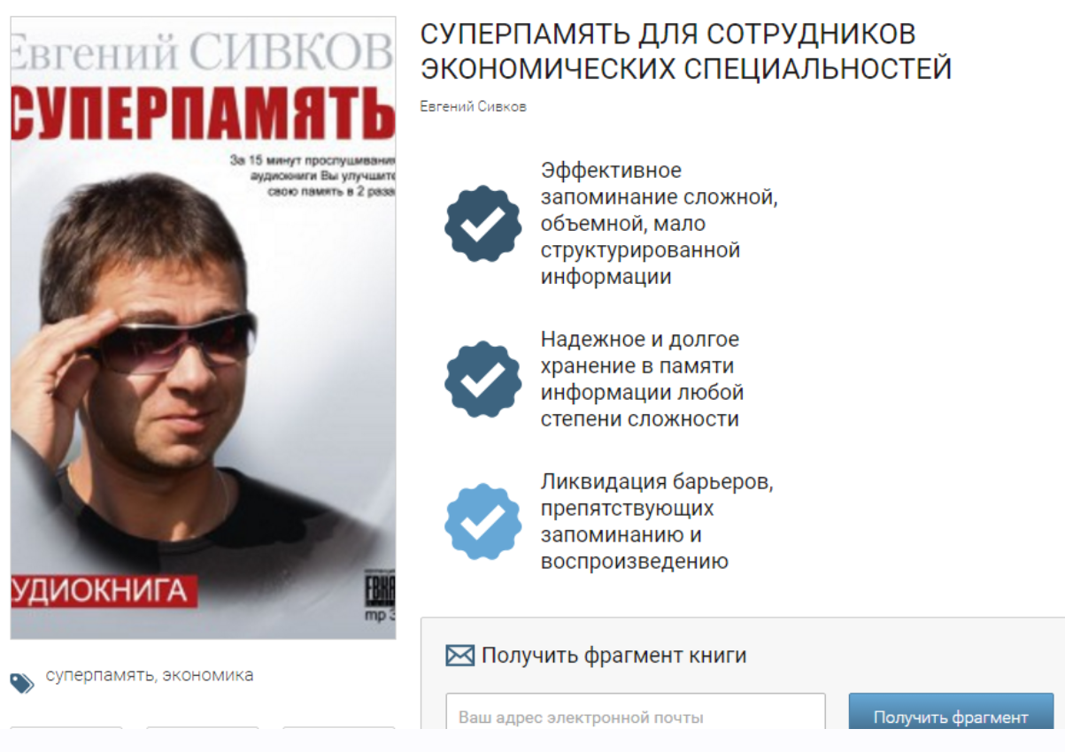 Суперпамять для сотрудников экономических специальностей (Евгений Сивков)