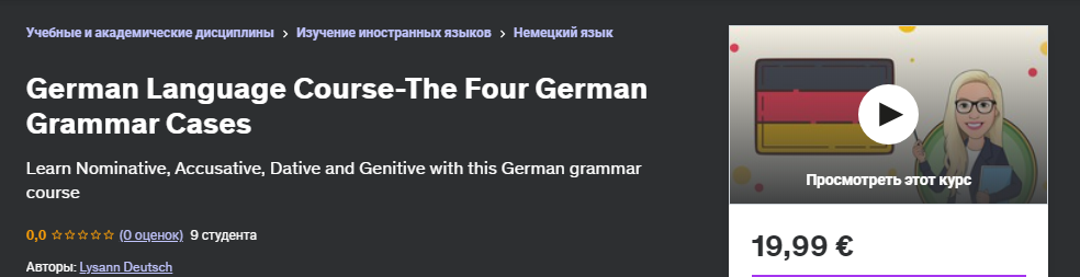 [udemy] German Language Course: The Four German Grammar Cases, фото 1 из 1.