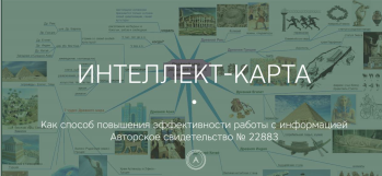 Пособия по мнемотехникам и интеллект-картам для детей (Илья Самойлов, Вера Самойлова)