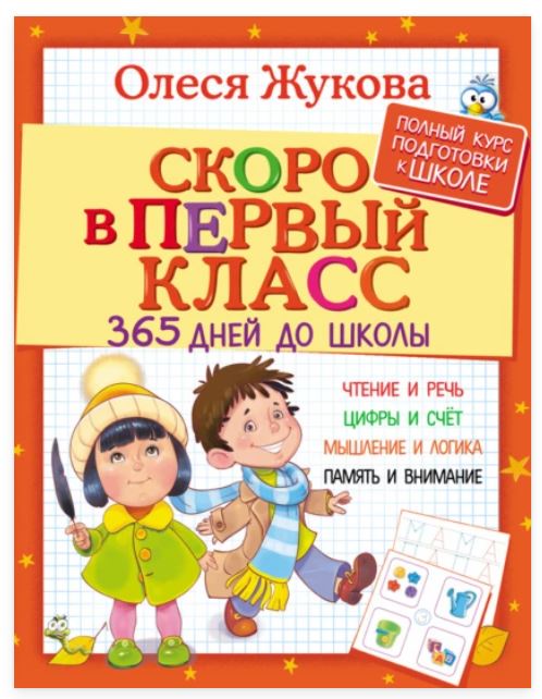Скоро в первый класс. 365 дней до школы (Олеся Жукова)