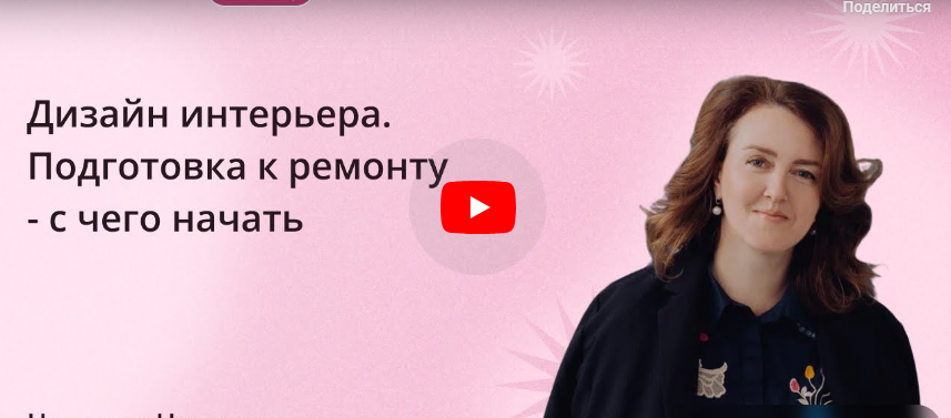 [Инфоурок] Дизайн интерьера. Подготовка к ремонту - с чего начать (Надежда Носова)