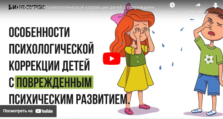 [Инфоурок] Особенности психологической коррекции детей с поврежденным психическим развитием (Екатерина Банникова)