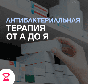 [Synapse] Антибактериальная терапия от А до Я (Иван Агеев, Евгений Никитин)