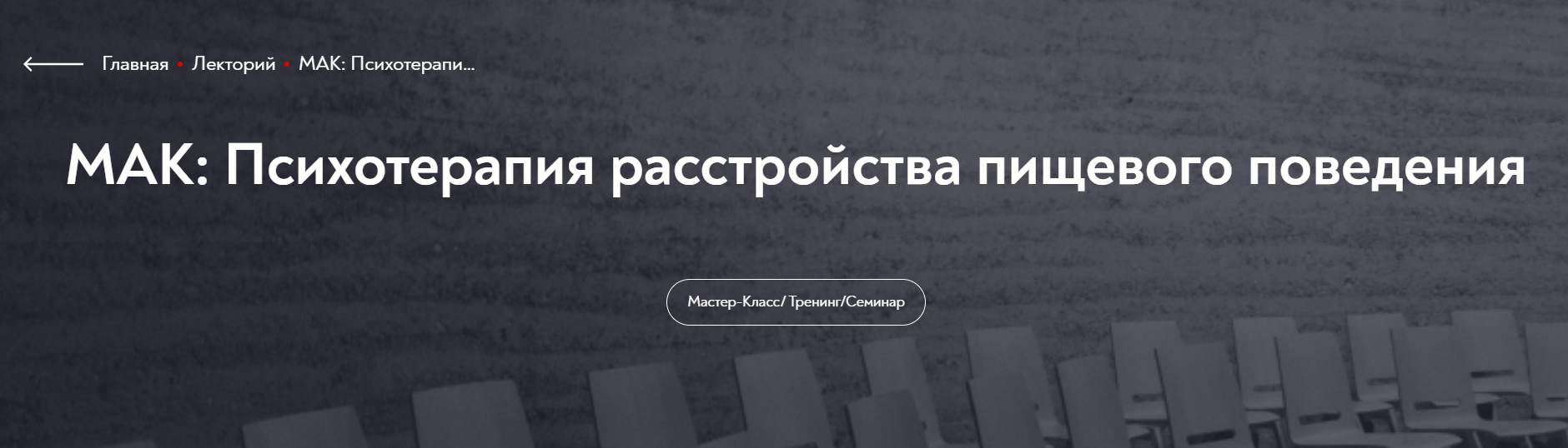 [МИП] МАК: Психотерапия расстройства пищевого поведения (Елена Грабовская)